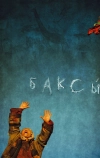 Баксы (2008)