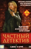 Частный детектив (2005)