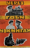 Через Гоби и Хинган (1981)