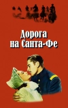 Дорога на Санта-Фе (1940)