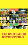 Гениальная вечеринка (2007)