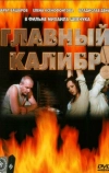 Главный калибр (2006)