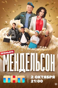 Мендельсон (2023)