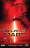 Миссия на Марс (2000)