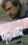 Однолюбы (1982)