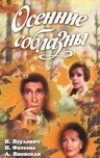 Осенние соблазны (1993)