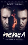 Пепел (2013)