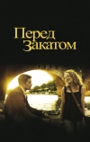 Перед закатом (2004)