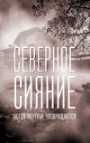 Северное сияние. Когда мёртвые возвращаются. Фильм седьмой (2019)