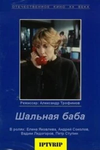 Шальная баба (1991)