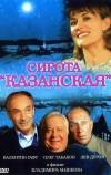 Сирота казанская (1997)