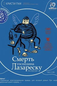 Смерть господина Лазареску (2005)