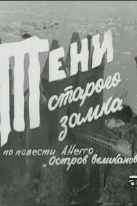 Тени старого замка (1966)