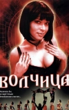 Волчица (2006)