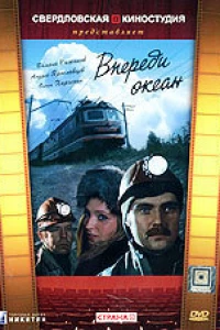 Впереди океан (1983)