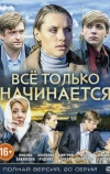 Всё только начинается (2015)