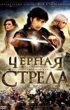 Черная стрела (2006)