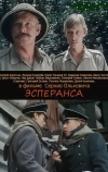 Эсперанса (1988)