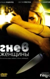 Гнев женщины (2008)