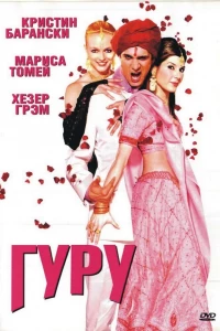 Гуру (2002)