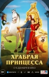 Храбрая принцесса (2014)