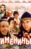 Именины (2004)