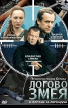 Логово Змея (2009)