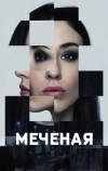 Меченые (2024)