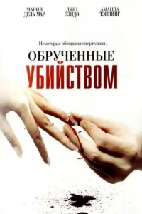 Обрученные убийством (2006)