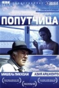 Попутчица (1996)