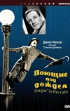 Поющие под дождем (1951)