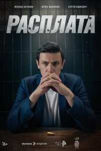 Расплата (2023)