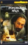 Роковые яйца (1995)