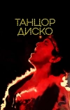 Танцор диско (1982)