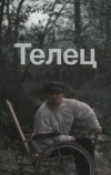 Телец (2000)