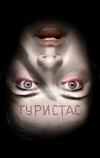 Туристас (2006)