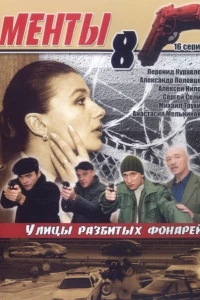 Улицы разбитых фонарей 8 (2007)