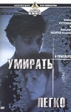 Умирать легко (1999)