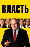 Власть (2018)