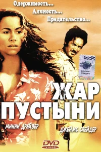 Жар пустыни (1999)