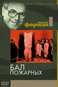 Бал пожарных (1967)