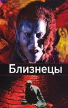 Близнецы (1999)