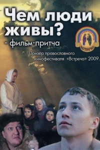 Чем люди живы? (2008)