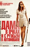 Дама в очках и с ружьем в автомобиле (2015)