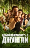 Добро пожаловать в джунгли (2012)