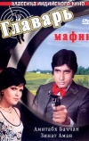 Главарь мафии (1978)