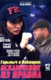 Горыныч и Виктория (2005)