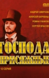 Господа присяжные (2005)