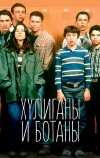 Хулиганы и ботаны (1999)