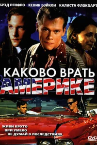 Каково врать в Америке (1997)